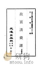 近代中国史料丛刊  319  故宫清钱谱（ PDF版）
