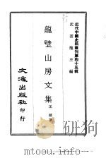 龙壁山房文集（1970 PDF版）