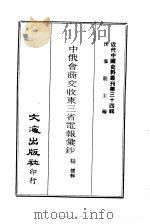 近代中国史料丛刊  339-40  中俄会商交收东三省电报汇钞（ PDF版）