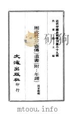 近代中国史料丛刊  383  周武壮公  盛传  遗书  附：年谱  一、二（ PDF版）