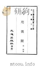 近代中国史料丛刊 219 天咫偶闻 PDF电子版封面 震钧