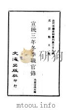 近代中国史料丛刊 290 宣统三年冬季职官录 1、2 1968 PDF电子版封面 内阁印铸局编