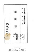 近代中国史料丛刊  388  瀛壖杂志（ PDF版）