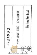 近代中国史料丛刊 337 桂林梁先生(济)遗书 1969 PDF电子版封面 梁焕鼎,梁焕鼐编