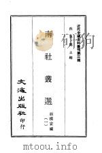 近代中国史料丛刊  27  南社丛选  一、二、三（ PDF版）