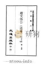 近代中国史料丛刊  451  赵文恪公  退庵  自订年谱遗集（ PDF版）