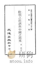 近代中国史料丛刊  278  欧战之教训与中国之将来（ PDF版）