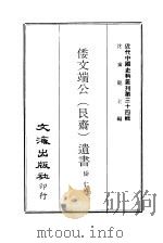 近代中国史料丛刊  333  倭文端公（艮斋）遗书  一、二（ PDF版）