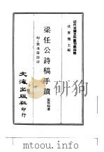 近代中国史料丛刊  38  梁任公诗稿手迹（ PDF版）