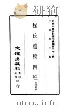 近代中国史料丛刊  308  程氏遗稿四种（ PDF版）