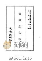 近代中国史料丛刊  394  宝纶堂文钞（ PDF版）