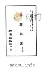 近代中国史料丛刊 390 筹藏刍议 1969 PDF电子版封面 挑锡光