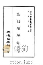 近代中国史料丛刊  532  皇朝琐屑录  一、二、三（ PDF版）