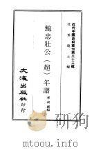 近代中国史料丛刊  322  鲍忠壮公（超）年谱（1969 PDF版）