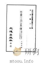 近代中国史料丛刊  473-478  张文襄公  之洞  全集公牍（ PDF版）
