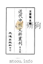 近代中国史料丛刊  41  平定粤菲纪略  一、二（ PDF版）