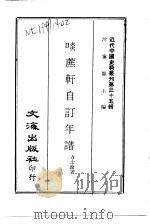 清方莲舫先生士淦自订年谱 一名,啖蔗轩自订年谱 1980 PDF电子版封面 方士淦撰