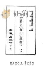 近代中国史料丛刊  423  裕忠节公  鲁山  遗书  一、二（ PDF版）