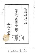 近代中国史料丛刊  555-556  明末清初灌输西学之伟人  清代云南铜政考（ PDF版）