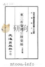 近代中国史料丛刊  339-40  东三省蒙务公牍汇编（ PDF版）
