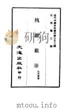 近代中国史料丛刊  315  槐厅载笔（ PDF版）