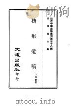 近代中国史料丛刊  378  槐卿遗稿（ PDF版）