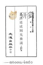 近代中国史料丛刊  331  皇清道咸同光奏议  一、二、三、四（ PDF版）