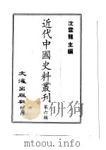 近代中国史料丛刊 51 林文忠公政书 一、二、三、四 PDF电子版封面 沈云龙