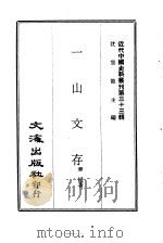 近代中国史料丛刊 329 一山文存 PDF电子版封面 章梫