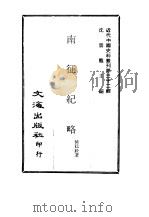 近代中国史料丛刊  319  南征纪略（1969 PDF版）
