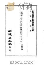 近代中国史料丛刊  452-456  张文襄公之洞全集  奏议  光绪五年四月至光绪八年十一月、光绪八年十二月至光绪十二年一月、光绪十二年二月至光绪十四年七月、光绪十四年九月至光绪十八年九月、光绪十八（ PDF版）