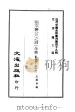 近代中国史料丛刊 482-485 张文襄公 之洞 全集 PDF电子版封面 王树枬