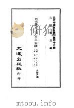 近代中国史料丛刊  457-460  张文襄公  之洞  全集  奏议  光绪甘二年正月至光绪甘七年六月  光绪甘七年六月至光绪三十年七月  光绪三十年八月至宣统元年八月  张文襄公  之洞  全集（ PDF版）