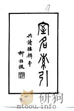 近代中国史料丛刊  449  室名索引（ PDF版）