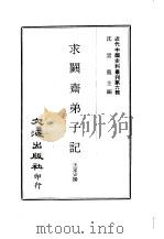 近代中国史料丛刊 52 求阙斋弟子记 一、二、三、四 PDF电子版封面 沈云龙