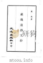 近代中国史料丛刊 417 严岁道诗文钞 PDF电子版封面 严复