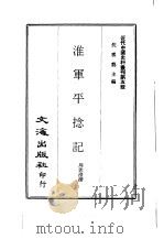 近代中国史料丛刊 42 淮军平捻记 PDF电子版封面 沈云龙