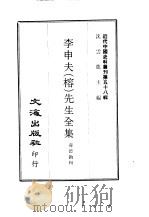 近代中国史料丛刊  573  李申夫（榕）先生全集（ PDF版）