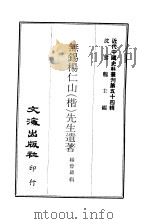 近代中国史料丛刊  536  无锡杨仁山  楷  先生遗著（ PDF版）