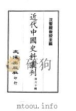 近代中国史料丛刊  591-92  惜抱轩手扎  姚惜抱（鼐）先生家书（ PDF版）