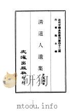 近代中国史料丛刊  416  清道人遗集（ PDF版）