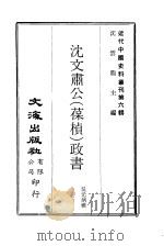 近代中国史料丛刊  54  沈文肃公  葆桢  政书  一、二（ PDF版）