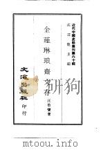 近代中国史料丛刊 597 金薤琳琅斋文存 PDF电子版封面 汪荣宝