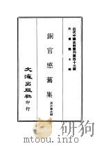 近代中国史料丛刊  427  铜官感旧集（ PDF版）