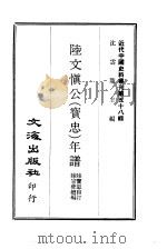 近代中国史料丛刊  575-6  陆文慎公（宝忠）年谱  袁忠节公（昶）手扎（ PDF版）