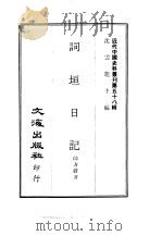 近代中国史料丛刊  577-8  词垣日记  乞师日记（ PDF版）