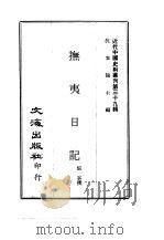 近代中国史料丛刊  387  抚夷日记（ PDF版）