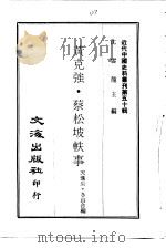 近代中国史料丛刊  499-500  黄克强·蔡松坡轶事  清代州县故事（1960 PDF版）