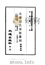 近代中国史料丛刊 585-9 太湖赵氏家集丛刻 1 PDF电子版封面 赵宝初