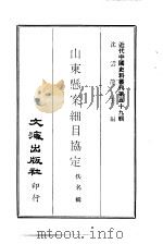 近代中国史料丛刊  590  山东悬案细目协定     PDF电子版封面    佚名 